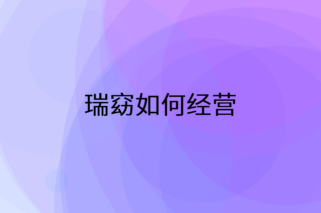 瑞窈怎么做营销活动宣传，两个提升业绩的工具