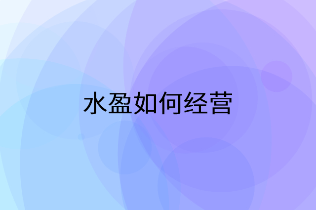 水盈怎么做营销活动宣传，两个提升业绩的工具