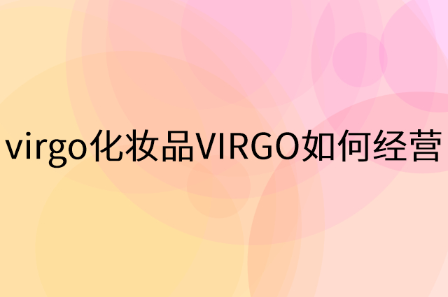 virgo化妆品VIRGO怎么做营销活动宣传，两个提升业绩的工具