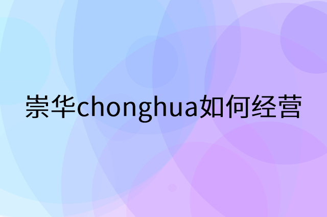 崇华chonghua怎么做营销活动宣传，两个提升业绩的工具