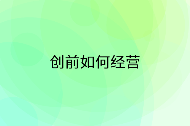 创前怎么做营销活动宣传，两个提升业绩的工具