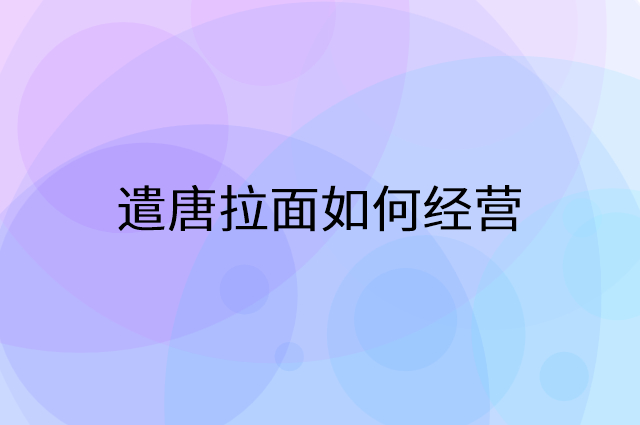 遣唐拉面怎么做营销活动宣传，两个提升业绩的工具