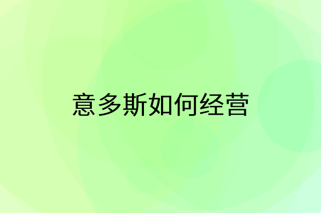 意多斯怎么做营销活动宣传，两个提升业绩的工具