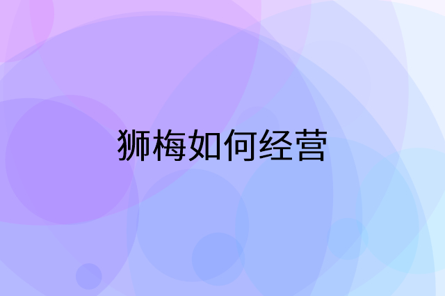 狮梅怎么做营销活动宣传，两个提升业绩的工具