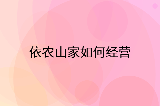 依农山家怎么做营销活动宣传，两个提升业绩的工具