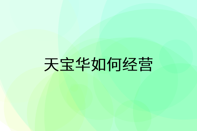 天宝华怎么做营销活动宣传，两个提升业绩的工具