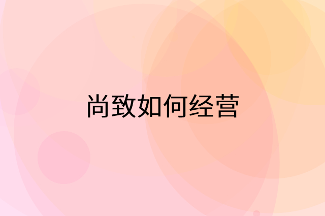 尚致怎么做营销活动宣传，两个提升业绩的工具