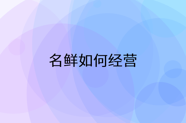 名鲜怎么做营销活动宣传，两个提升业绩的工具