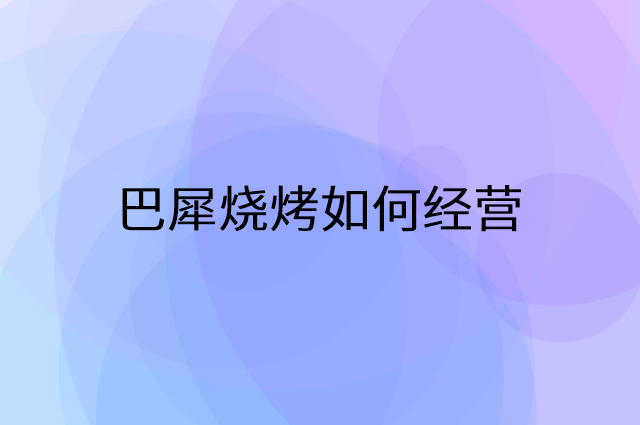 巴犀烧烤怎么做营销活动宣传，两个提升业绩的工具