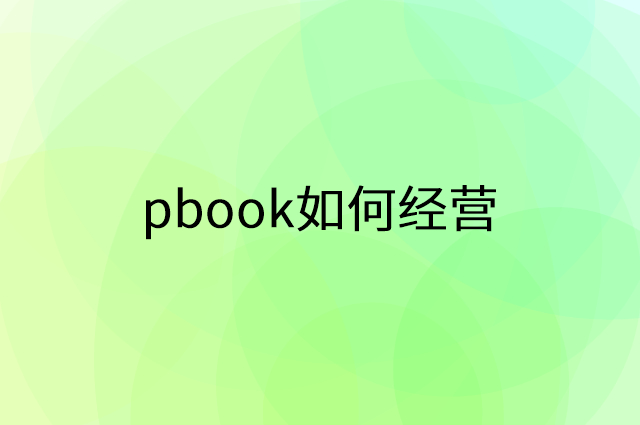 pbook怎么做营销活动宣传，两个提升业绩的工具