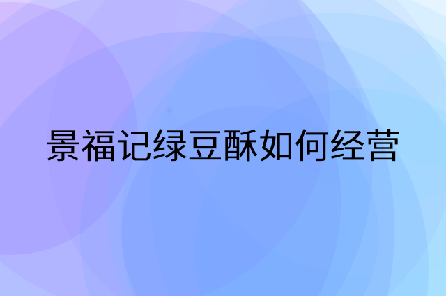 景福记绿豆酥怎么做营销活动宣传，两个提升业绩的工具