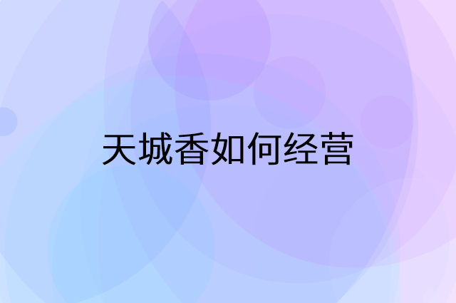 天城香怎么做营销活动宣传，两个提升业绩的工具