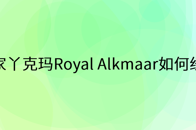 皇家丫克玛Royal Alkmaar怎么做营销活动宣传，两个提升业绩的工具