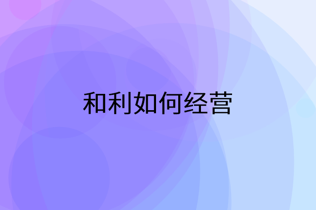 和利怎么做营销活动宣传，两个提升业绩的工具