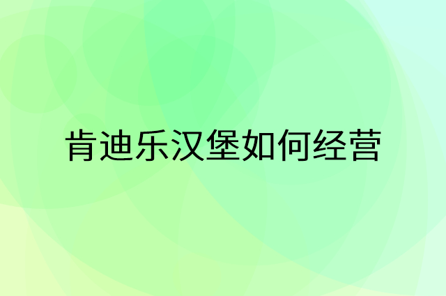 肯迪乐汉堡怎么做营销活动宣传，两个提升业绩的工具