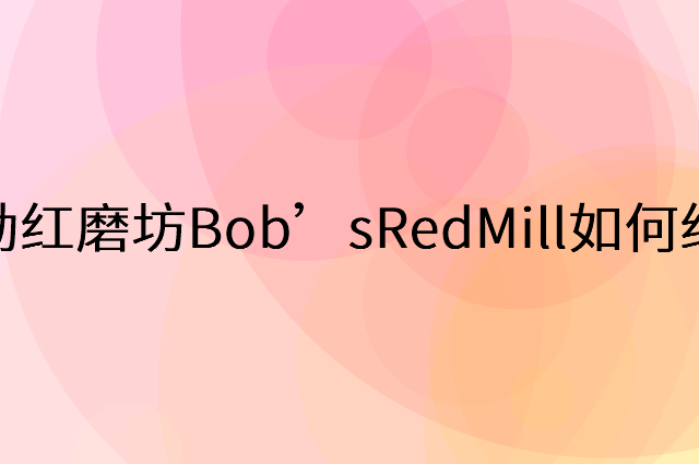 鲍勃红磨坊Bob’sRedMill怎么做营销活动宣传，两个提升业绩的工具