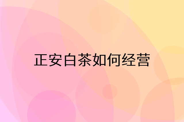 正安白茶怎么做营销活动宣传，两个提升业绩的工具