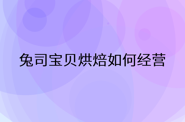 兔司宝贝烘焙怎么做营销活动宣传，两个提升业绩的工具