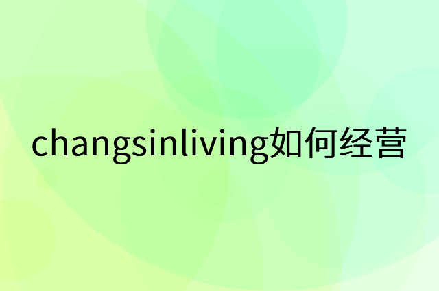 changsinliving怎么做营销活动宣传，两个提升业绩的工具