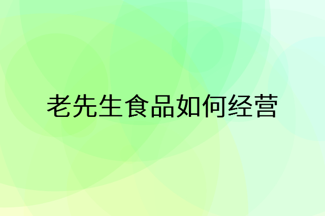 老先生食品怎么做营销活动宣传，两个提升业绩的工具