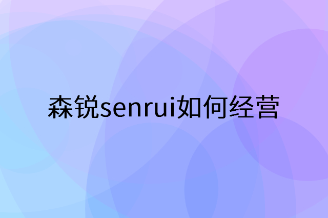 森锐senrui怎么做营销活动宣传，两个提升业绩的工具