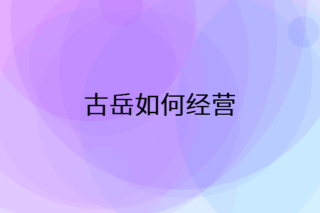 古岳怎么做营销活动宣传，两个提升业绩的工具