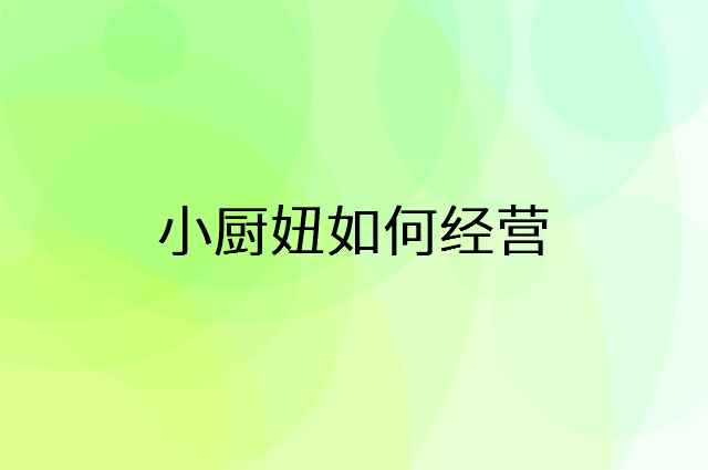 小厨妞怎么做营销活动宣传，两个提升业绩的工具