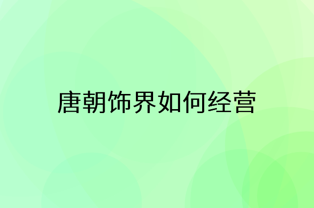 唐朝饰界怎么做营销活动宣传，两个提升业绩的工具