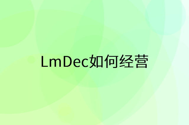 LmDec怎么做营销活动宣传，两个提升业绩的工具