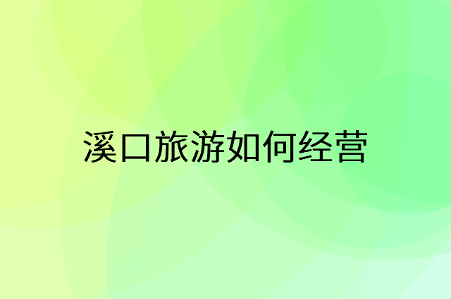 溪口旅游怎么做营销活动宣传，两个提升业绩的工具