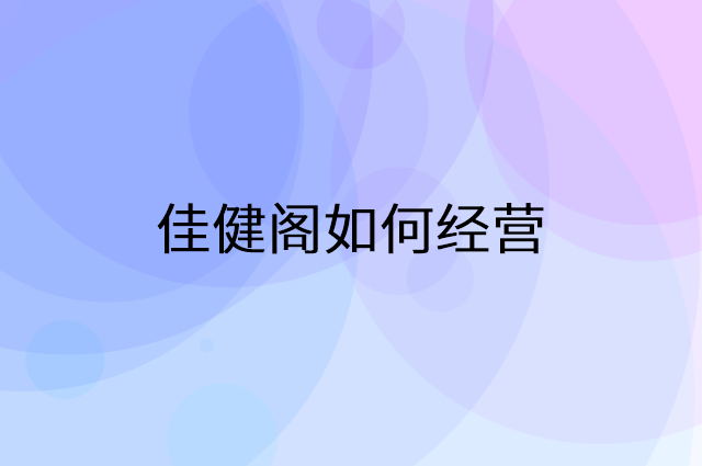 佳健阁怎么做营销活动宣传，两个提升业绩的工具