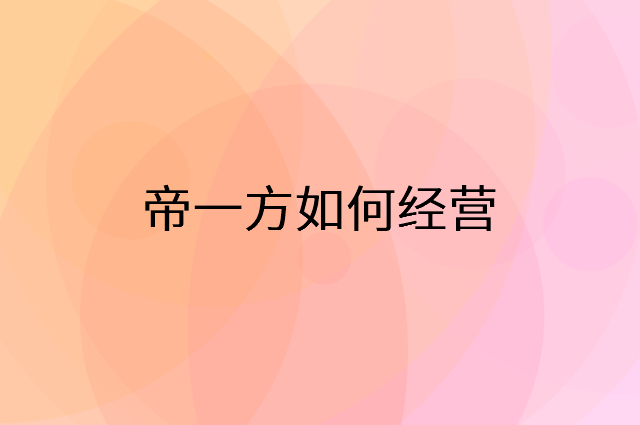帝一方怎么做营销活动宣传，两个提升业绩的工具
