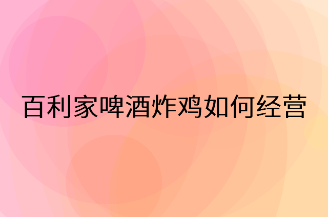 百利家啤酒炸鸡怎么做营销活动宣传，两个提升业绩的工具