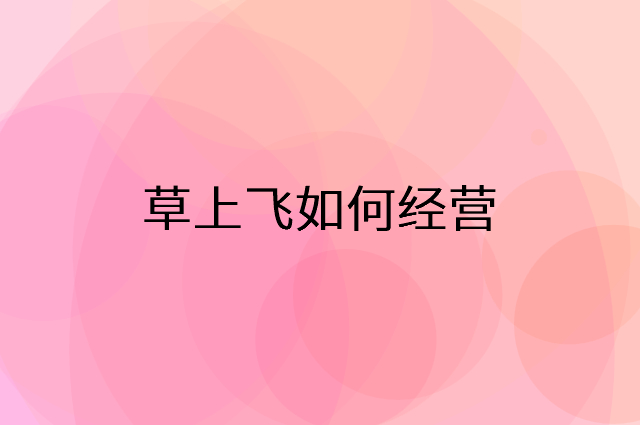 草上飞怎么做营销活动宣传，两个提升业绩的工具