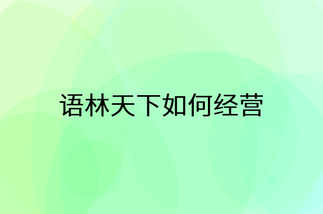 语林天下怎么做营销活动宣传，两个提升业绩的工具