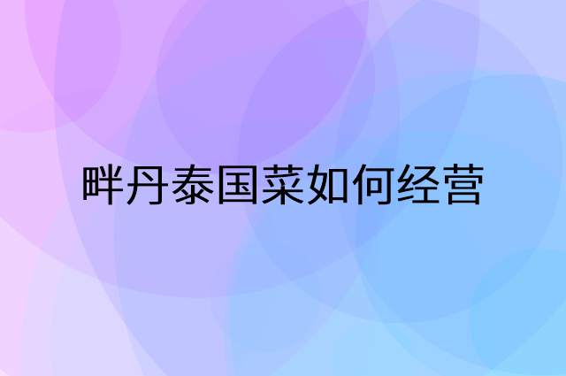 畔丹泰国菜怎么做营销活动宣传，两个提升业绩的工具