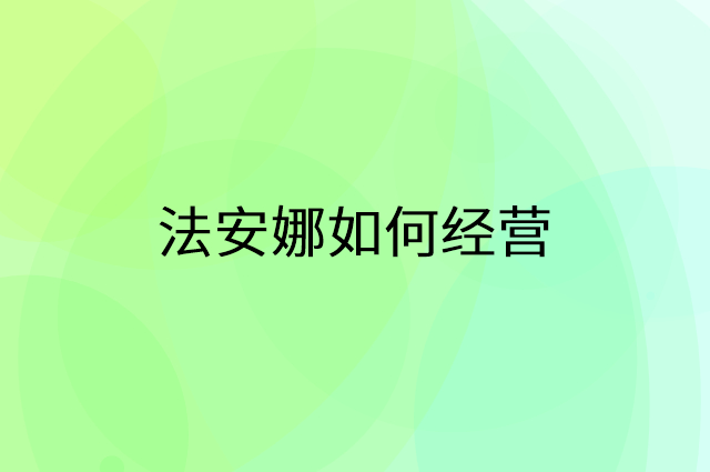 法安娜怎么做营销活动宣传，两个提升业绩的工具