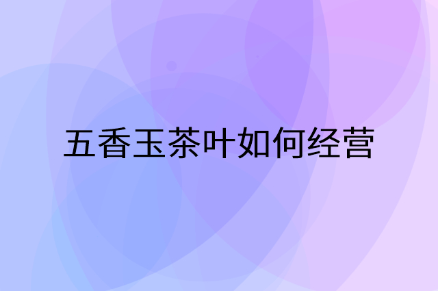 五香玉茶叶怎么做营销活动宣传，两个提升业绩的工具