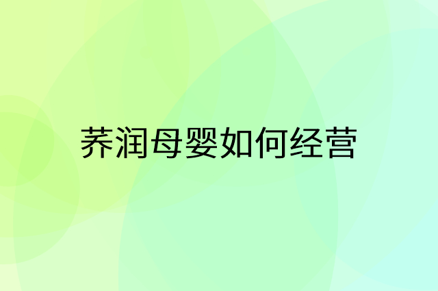 荞润母婴怎么做营销活动宣传，两个提升业绩的工具
