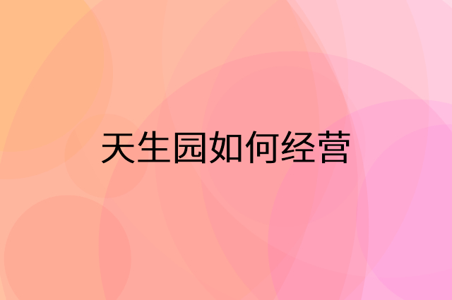 天生园怎么做营销活动宣传，两个提升业绩的工具