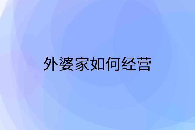 外婆家怎么做营销活动宣传，两个提升业绩的工具