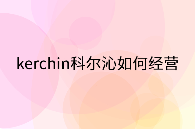 kerchin科尔沁怎么做营销活动宣传，两个提升业绩的工具