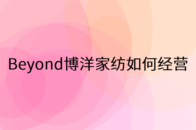 Beyond博洋家纺怎么做营销活动宣传，两个提升业绩的工具