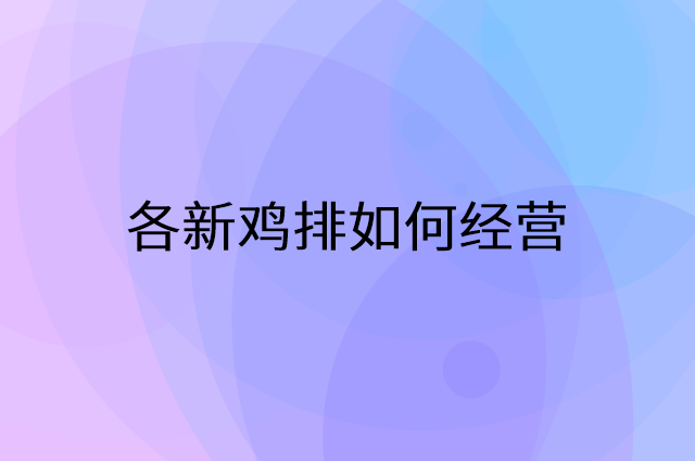 各新鸡排怎么做营销活动宣传，两个提升业绩的工具