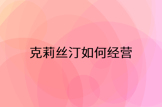 克莉丝汀怎么做营销活动宣传，两个提升业绩的工具