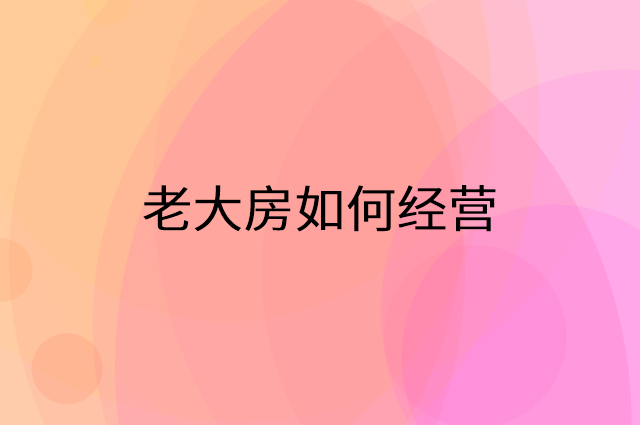 老大房怎么做营销活动宣传，两个提升业绩的工具