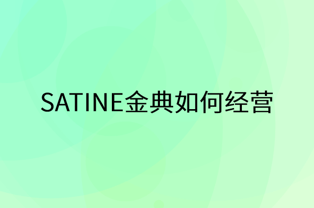 SATINE金典怎么做营销活动宣传，两个提升业绩的工具