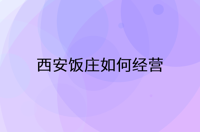 西安饭庄怎么做营销活动宣传，两个提升业绩的工具