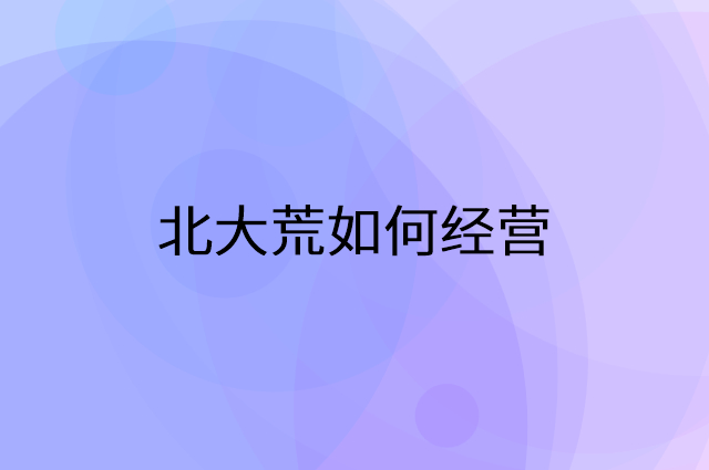 北大荒怎么做营销活动宣传，两个提升业绩的工具