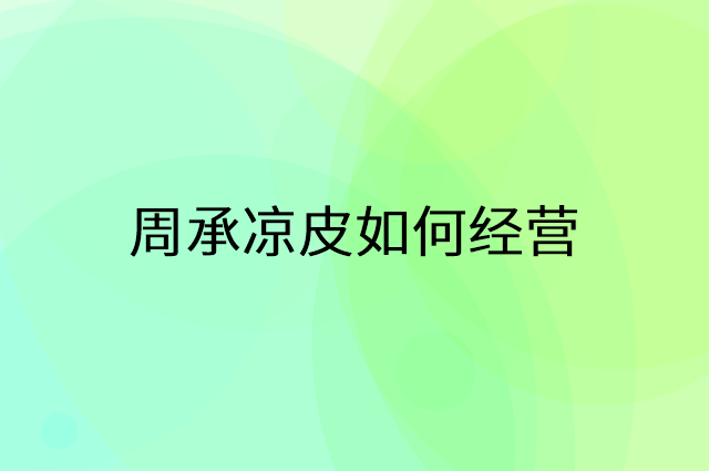 周承凉皮怎么做营销活动宣传，两个提升业绩的工具